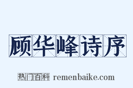 顾华峰诗序是什么意思的图片